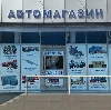 Автомагазины в Екатеринбурге
