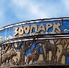Зоопарки в Екатеринбурге