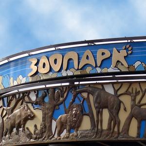 Зоопарки Екатеринбурга
