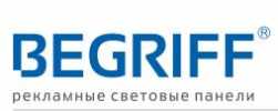 Компания BEGRIFF – одна из ведущих компаний по производству рекламных световых панелей